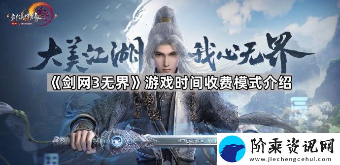 剑网3无界点卡怎么收费