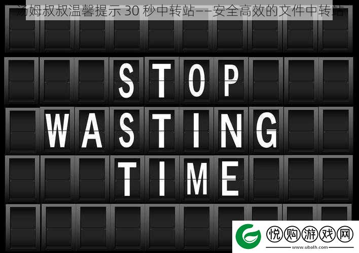 汤姆叔叔温馨提示