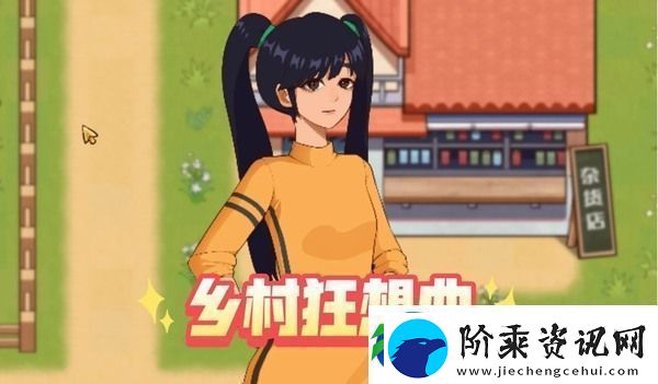 乡村狂想曲当村长会怎么样