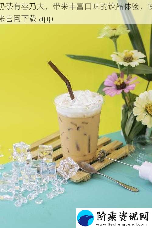奶茶有容乃大