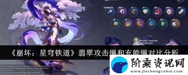 崩坏星穹铁道翡翠攻击绳和充能绳哪个好