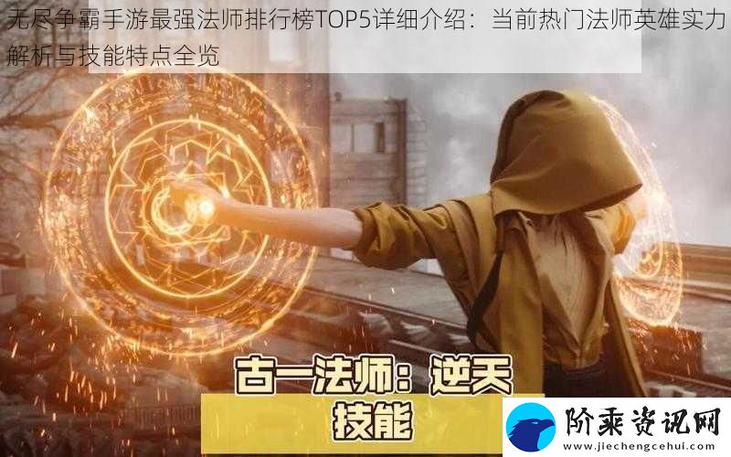 无尽争霸手游最强法师排行榜TOP5详细介绍