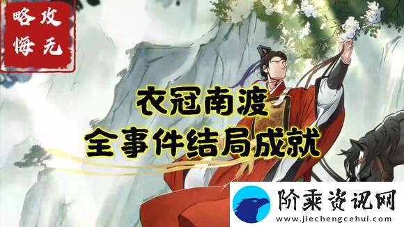 无悔华夏衣冠南渡全事件成就攻略