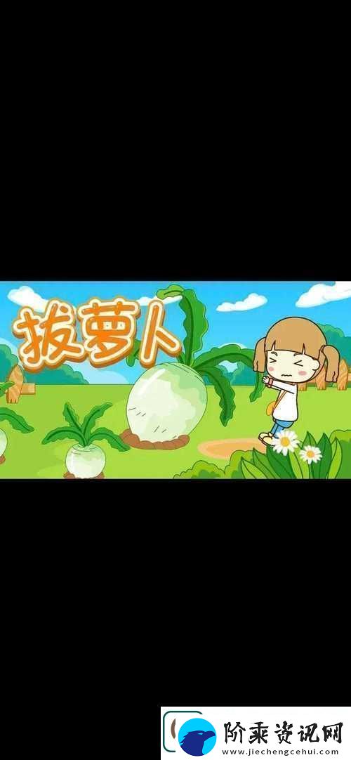 女孩子怎么体验拔萝卜的感觉