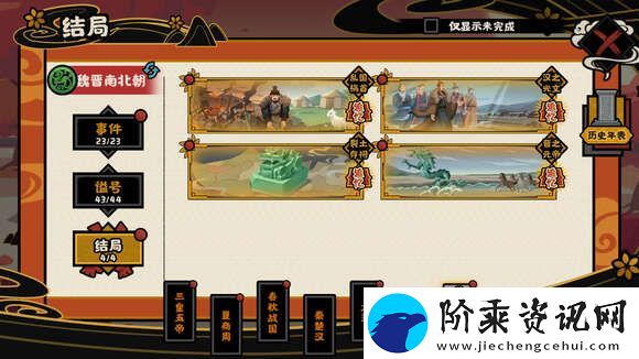 无悔华夏衣冠南渡全事件成就攻略