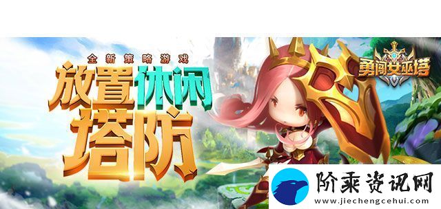 勇闯女巫塔全方面攻略