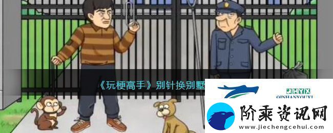玩梗高手别针换别墅怎么过关