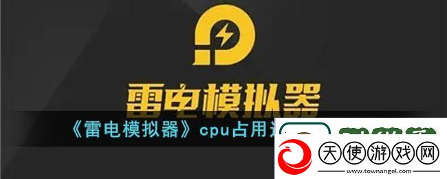 雷电模拟器cpu占用过高怎么解决