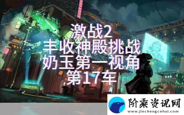台球女激战2奶玉最佳搭配