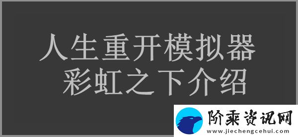 人生重开模拟器彩虹之下有什么用