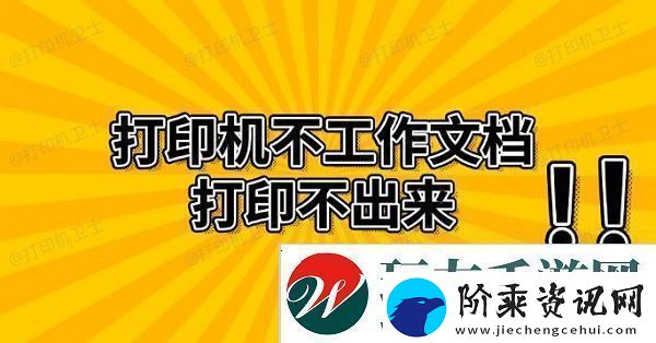 打印机不工作文档打印不出来