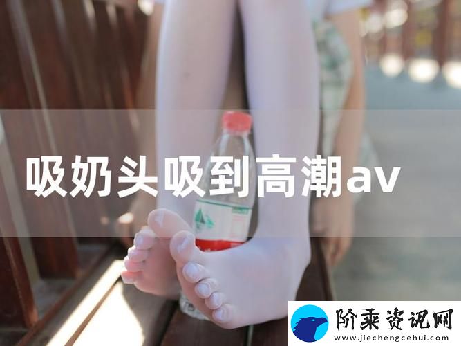 探索吸得两只奶头都立起来了的奥秘