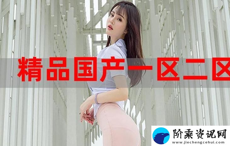 精产国品一二三产品区别9