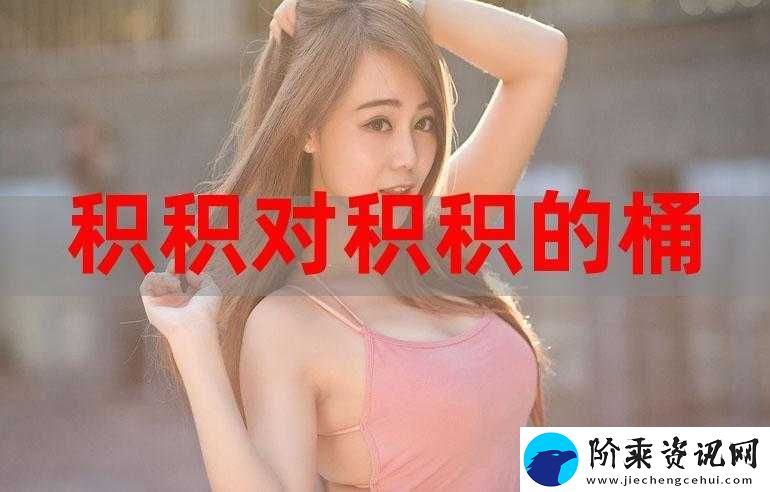 积积桶积积免费软件网站