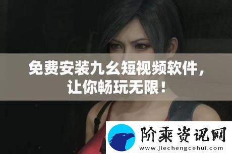 探索无限可能——九·幺9.1免费版的全新体验