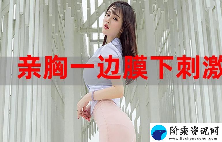 一面膜胸口一面吃下部位片段