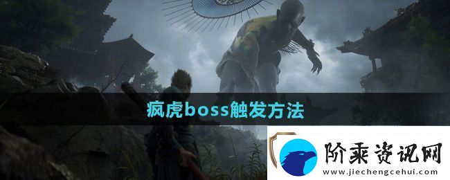 黑神话悟空疯虎boss怎么触发