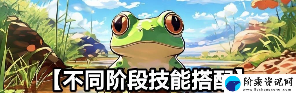 蛙爷的进化之路平民玩家第一天怎么开局