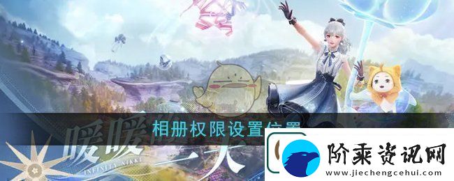 无限暖暖相册权限在哪设置
