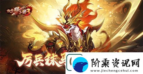 放开那三国3厉兵秣马
