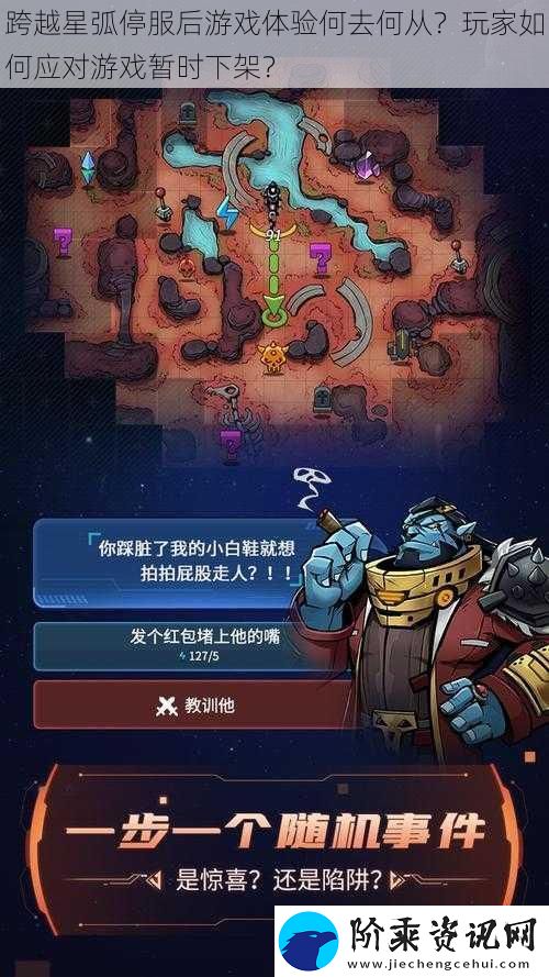 跨越星弧停服后游戏体验何去何从
