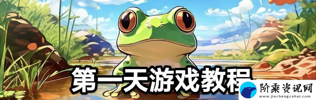 蛙爷的进化之路平民玩家第一天怎么开局