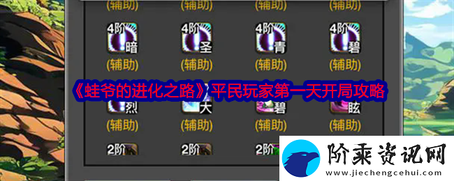 蛙爷的进化之路平民玩家第一天怎么开局