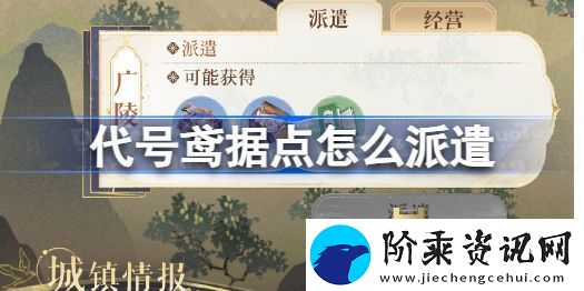 代号鸢据点怎么派遣