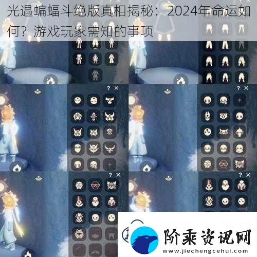 光遇蝙蝠斗绝版真相揭秘