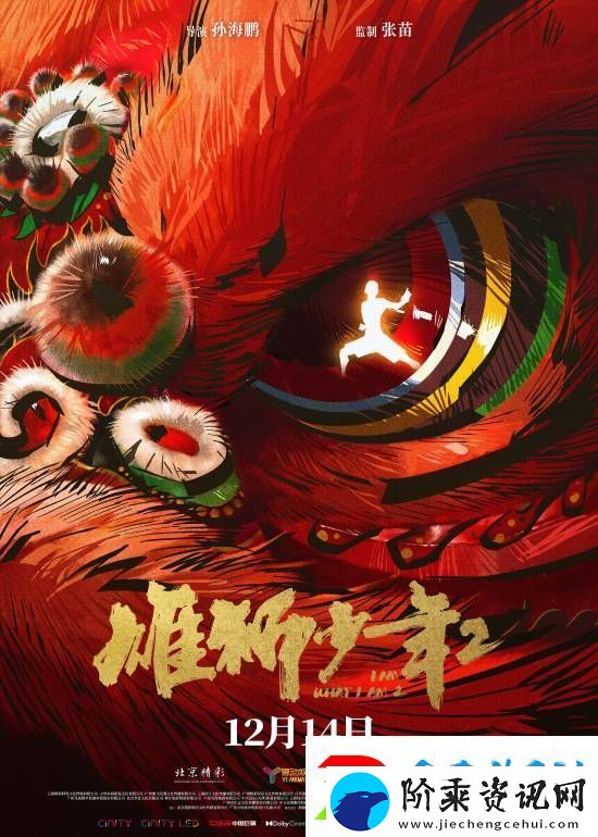 前作有争议的雄狮少年2现已定档！你会去看吗