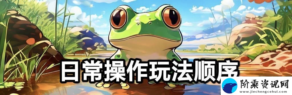 蛙爷的进化之路平民玩家第一天怎么开局