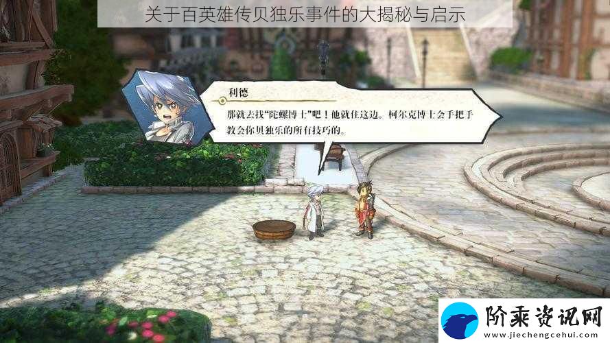 关于百英雄传贝独乐事件的大揭秘与启示