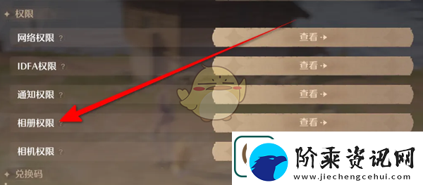 无限暖暖相册权限在哪设置