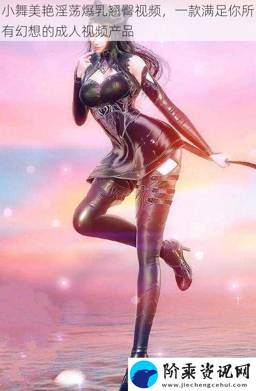 小舞美艳****翘臀视频
