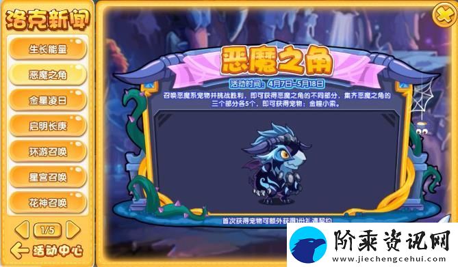 洛克王国恶魔之角活动攻略