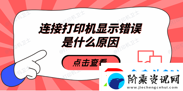 连接打印机显示错误是什么原因5种原因及解决方法热点教程