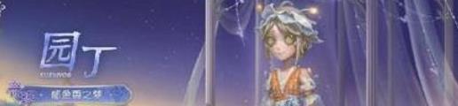第五人格第三十六精华3时装