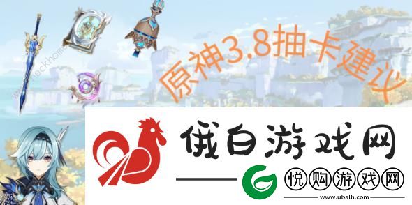 原神3.8版本角色、武器抽取攻略
