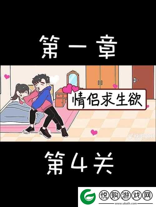 情侣求生欲游戏挑战，第4关通关秘籍与详细攻略解析