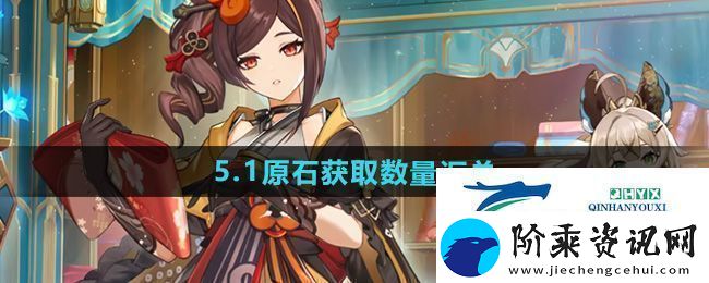 原神5.1版本可以获得多少个原石