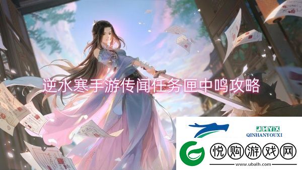 逆水寒手游传闻任务匣中鸣攻略