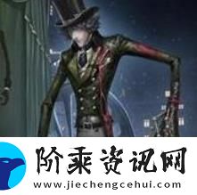第五人格第三十六精华3时装