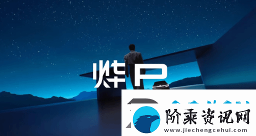 全新纯电动品牌“烨P”命名遭吐槽