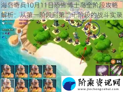 海岛奇兵10月11日恐怖博士岛全阶段攻略解析