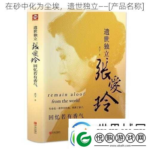 在砂中化为尘埃遗世独立——