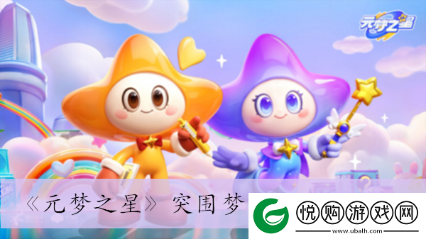 元梦之星突围梦幻岛玩法介绍