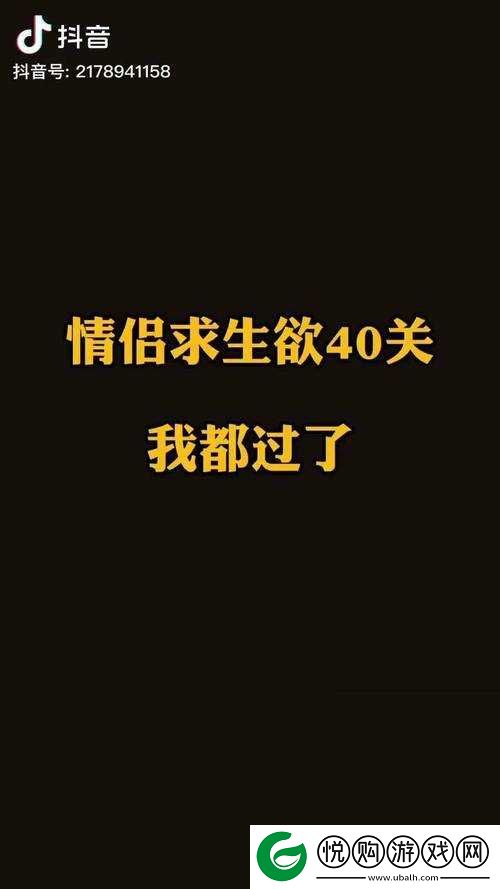 2025年春节前夕情侣求生欲挑战，第3关通关秘籍，解锁浪漫新篇章攻略