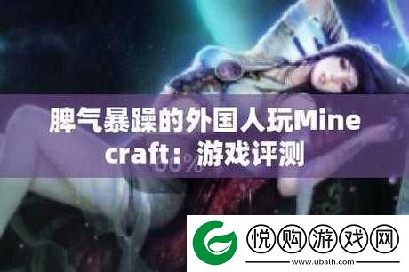 暴躁老外玩Minecraft一些违规内容被下架了