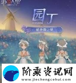 第五人格第三十六精华3时装