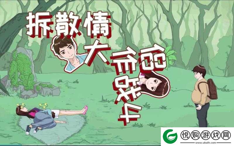 拆散情侣大作战8第二十九关详细过关步骤与攻略全解析